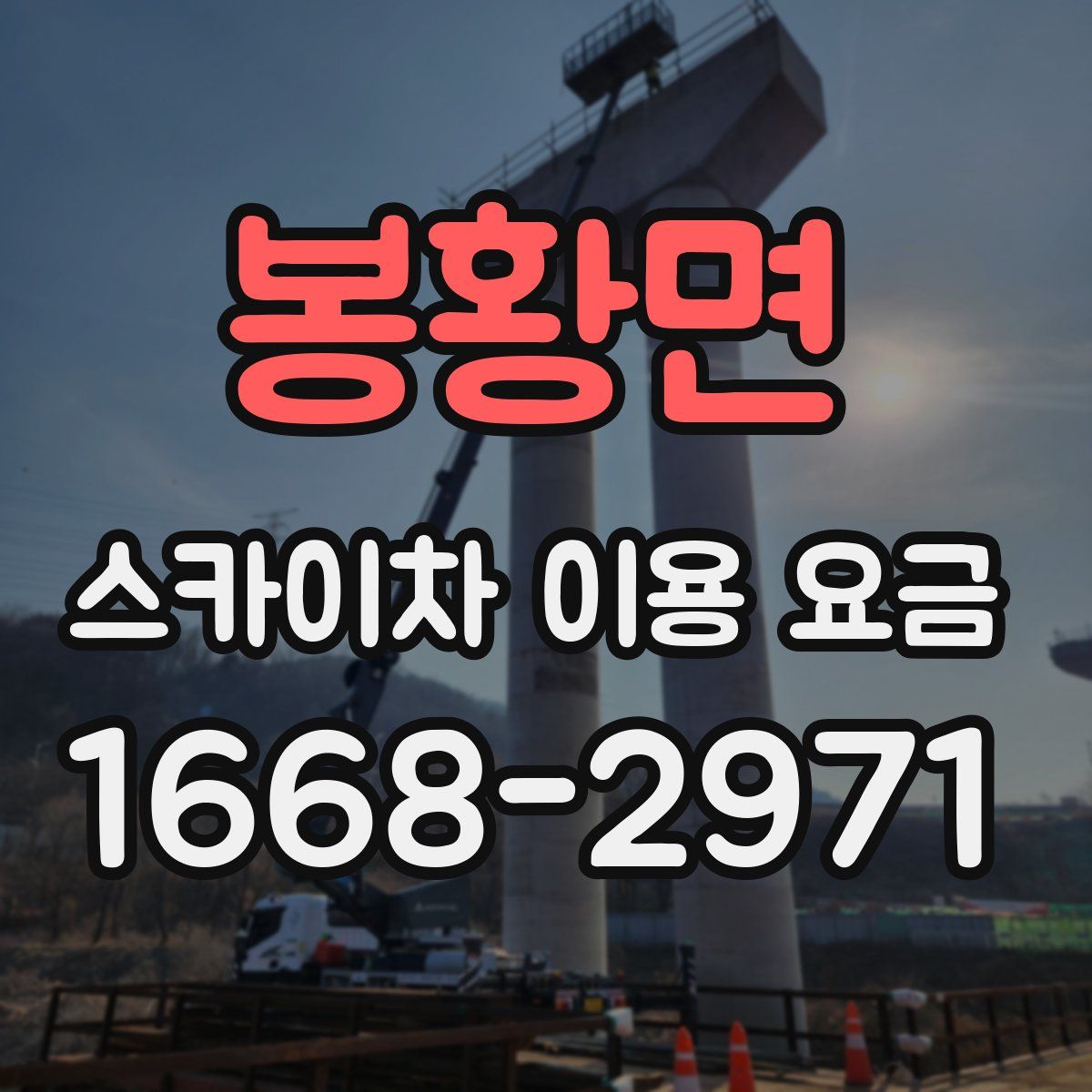 봉황면 스카이차 이용 요금
