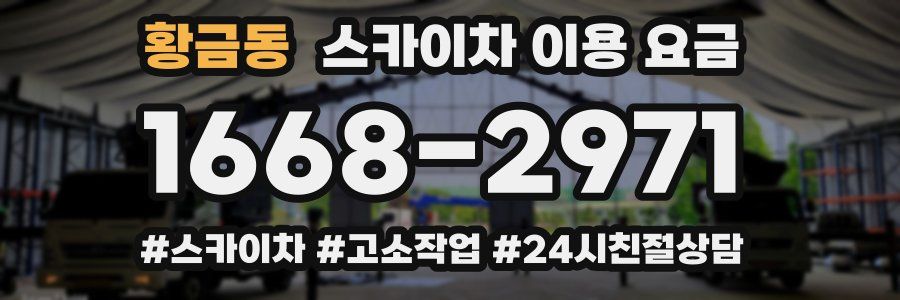 황금동 스카이차 이용 요금