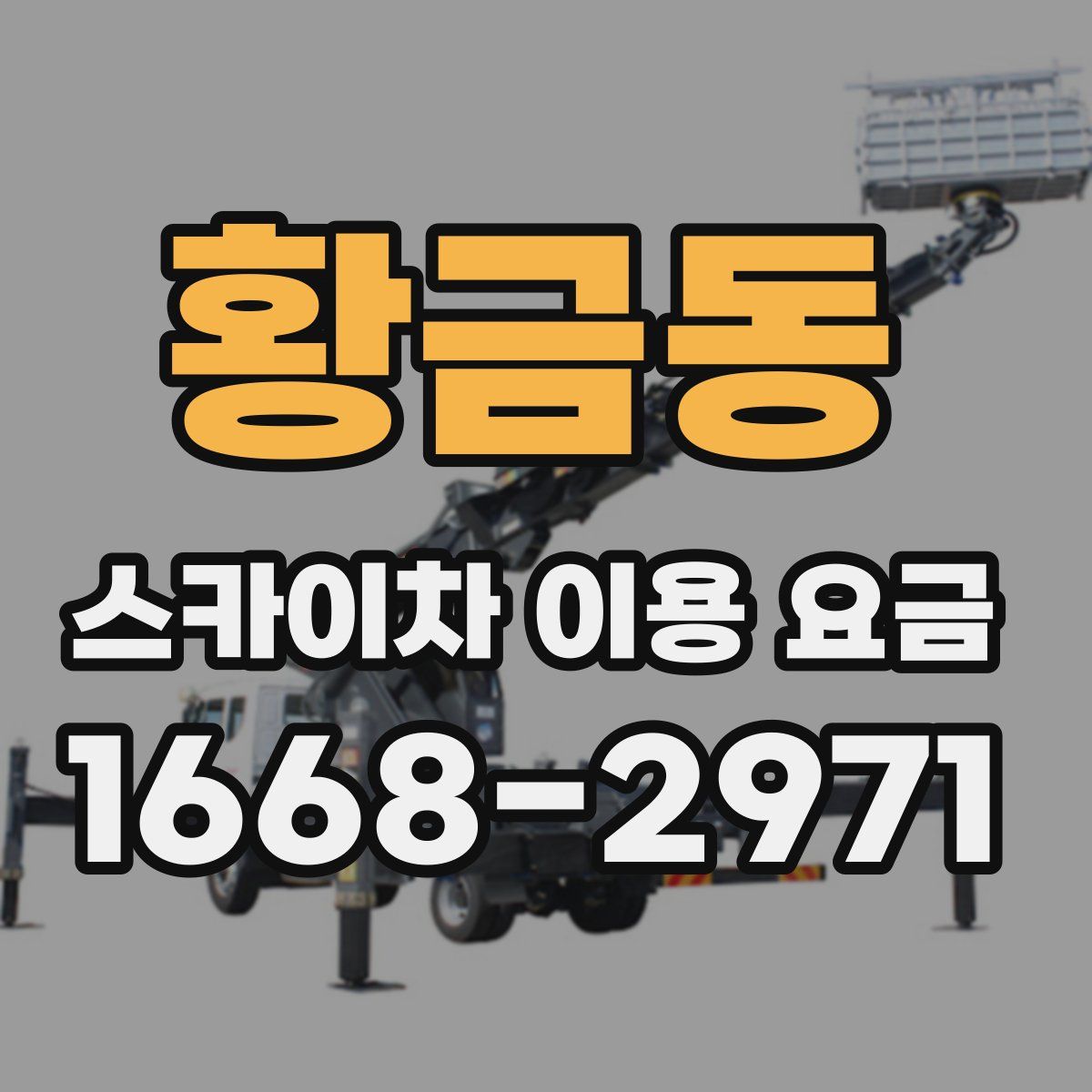 황금동 스카이차 이용 요금