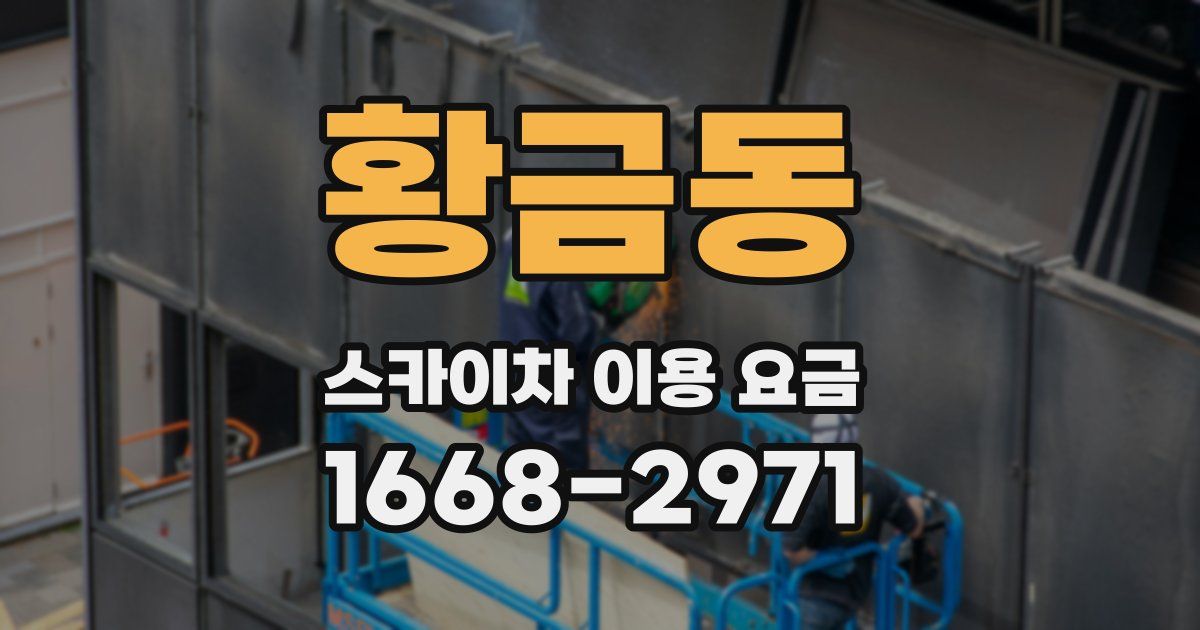 황금동 스카이차 이용 요금