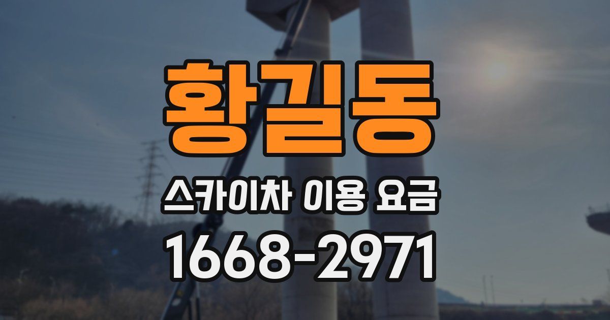황길동 스카이차 이용 요금