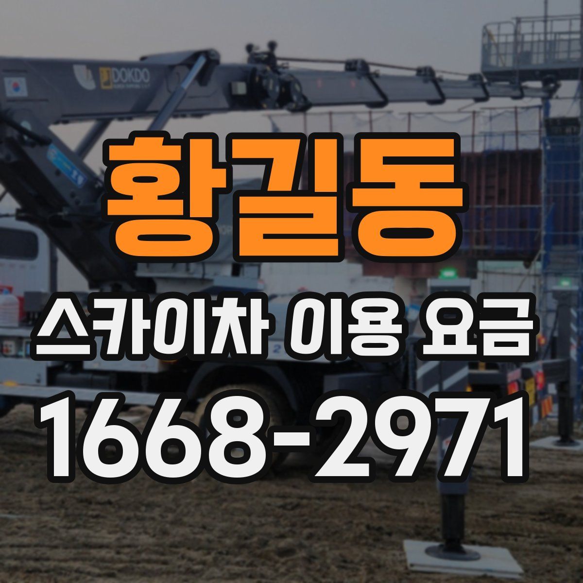 황길동 스카이차 이용 요금