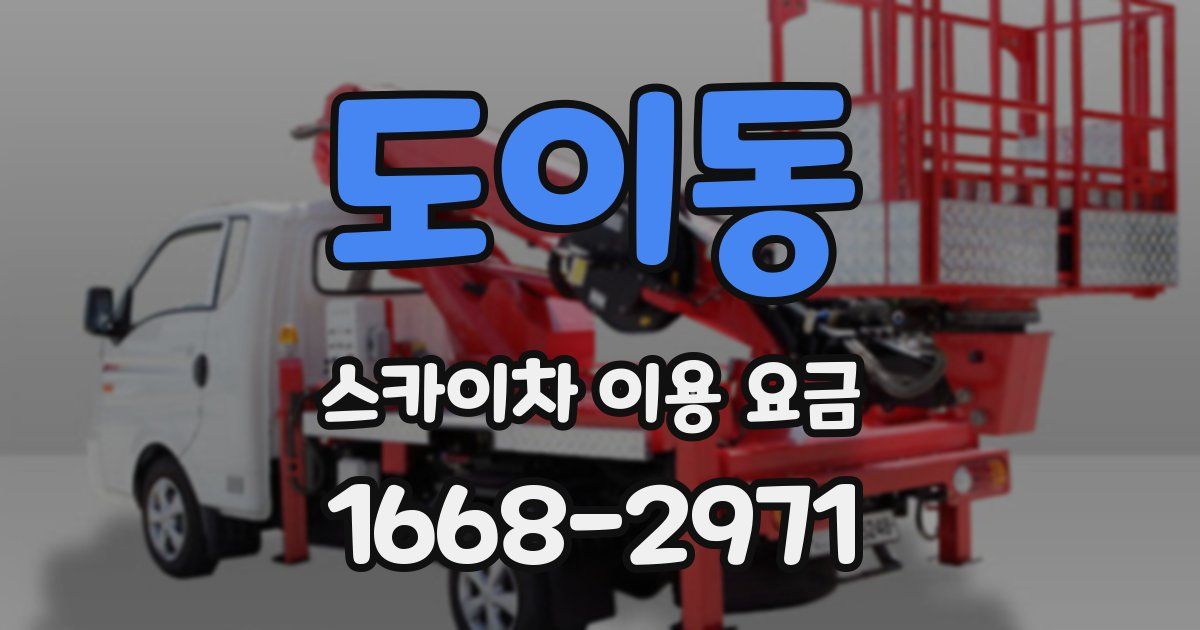 도이동 스카이차 이용 요금