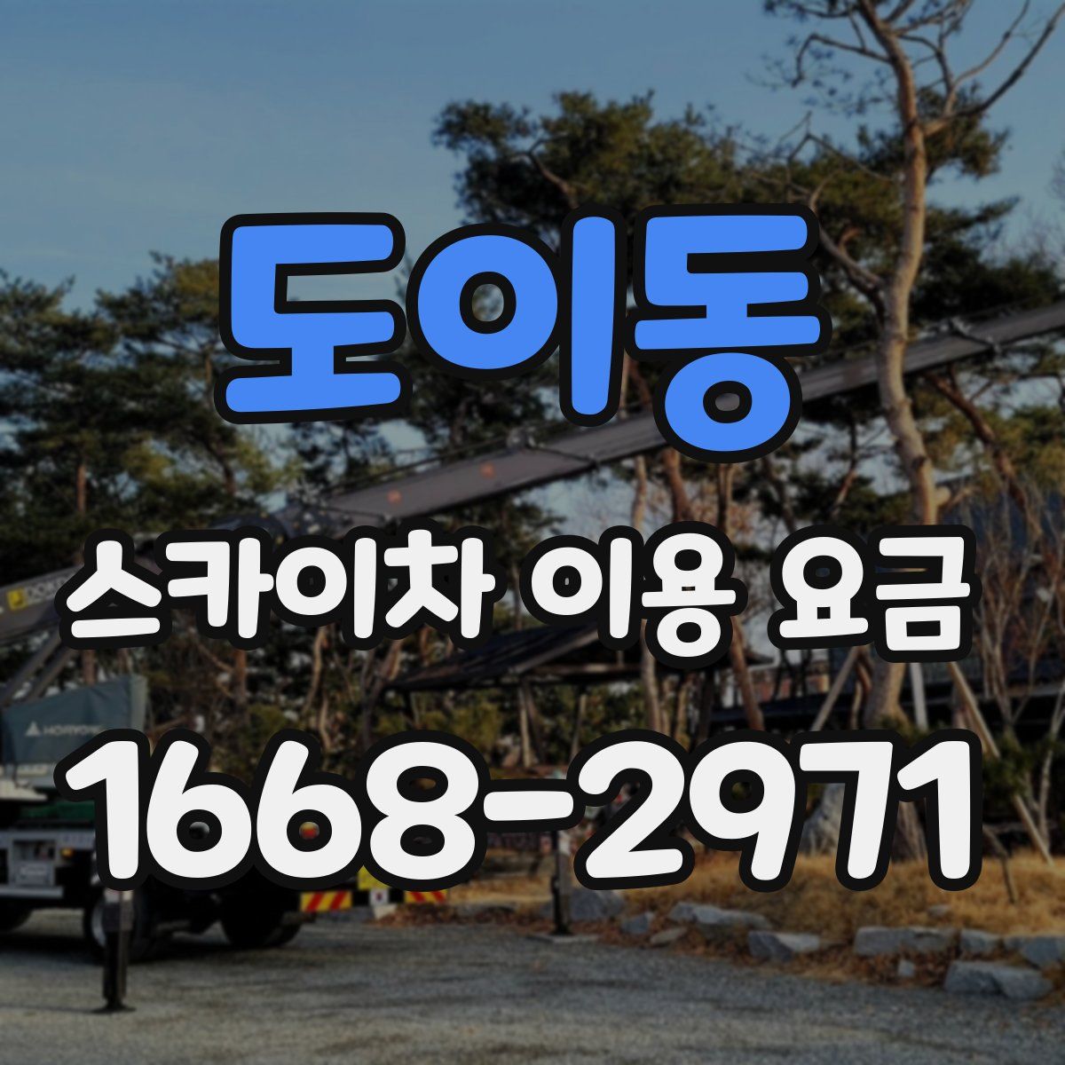 도이동 스카이차 이용 요금