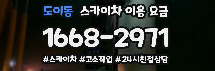 도이동 스카이차 이용 요금