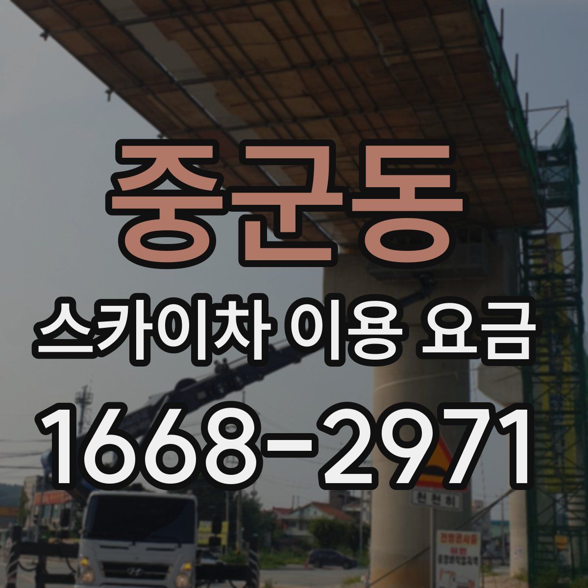 중군동 스카이차 이용 요금