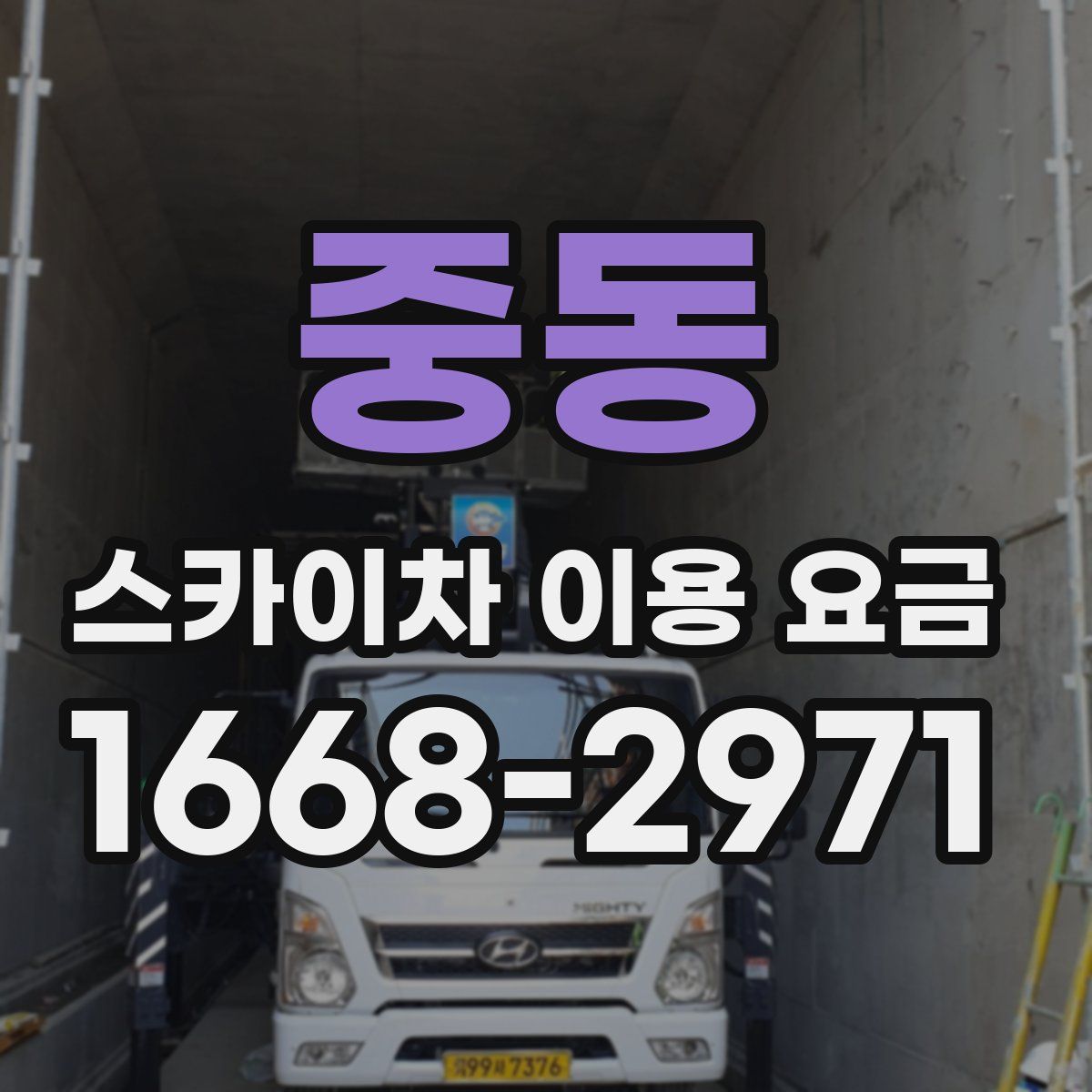 중동 스카이차 이용 요금