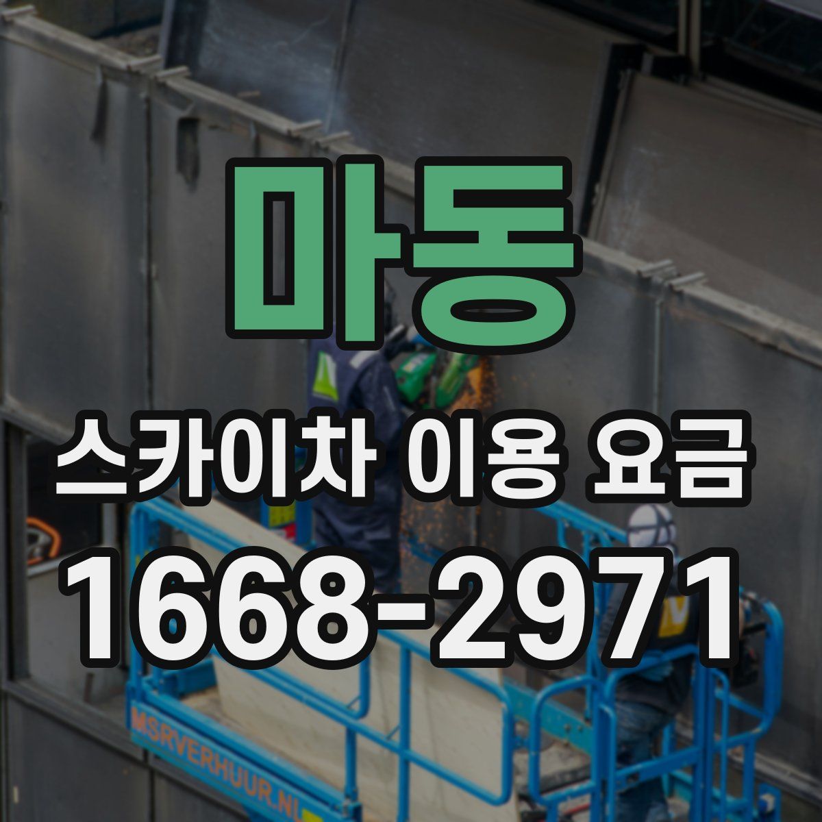 마동 스카이차 이용 요금