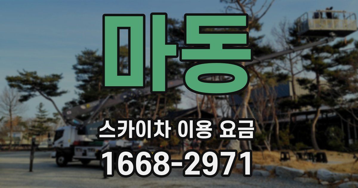 마동 스카이차 이용 요금