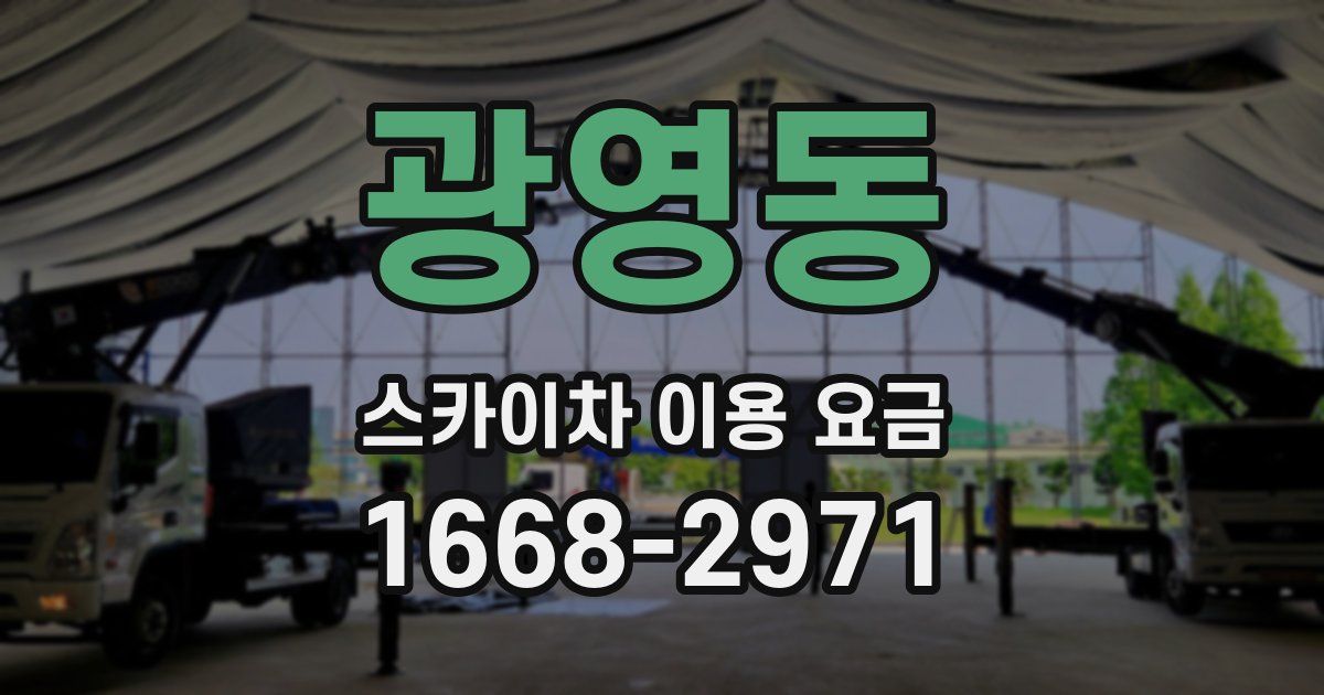 광영동 스카이차 이용 요금