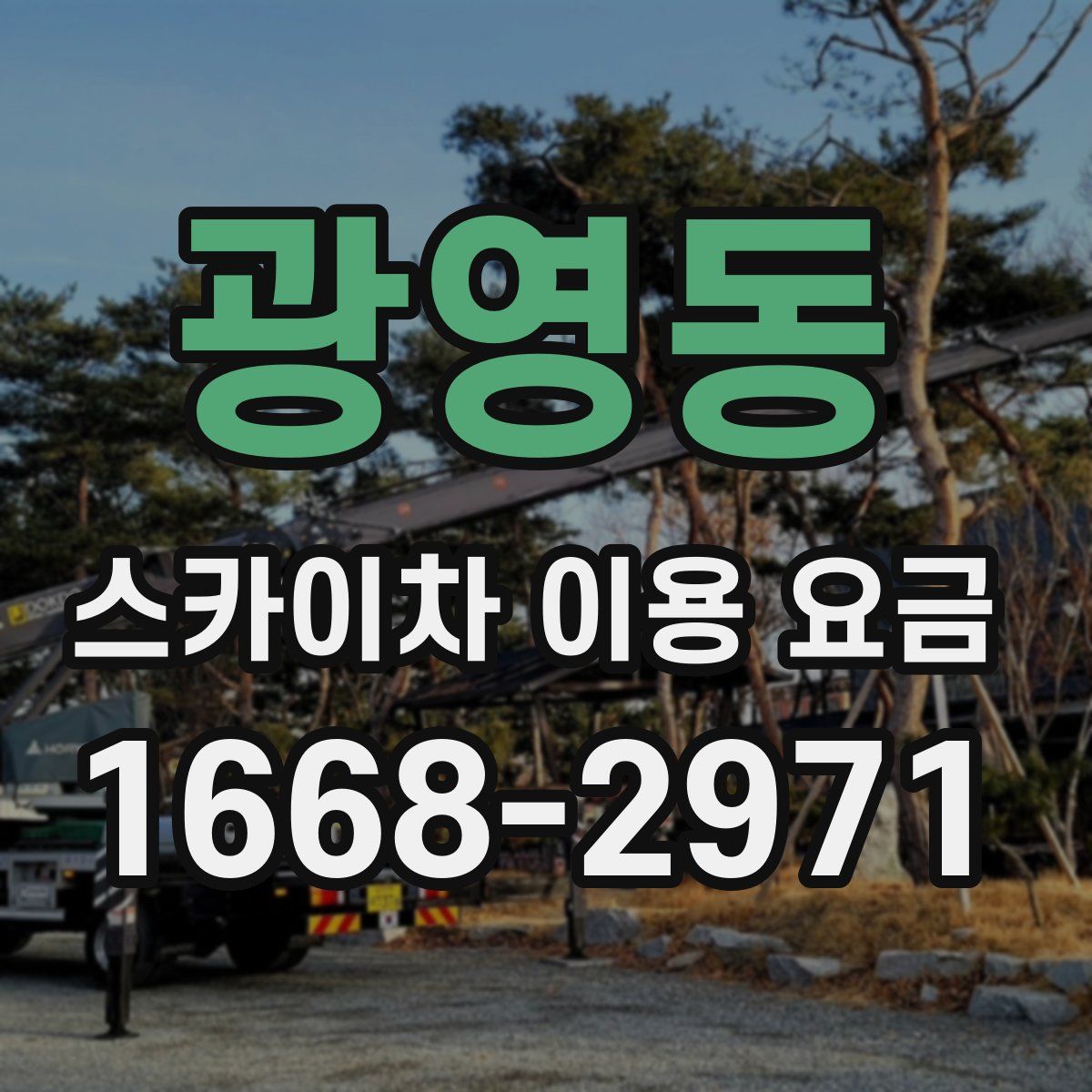 광영동 스카이차 이용 요금