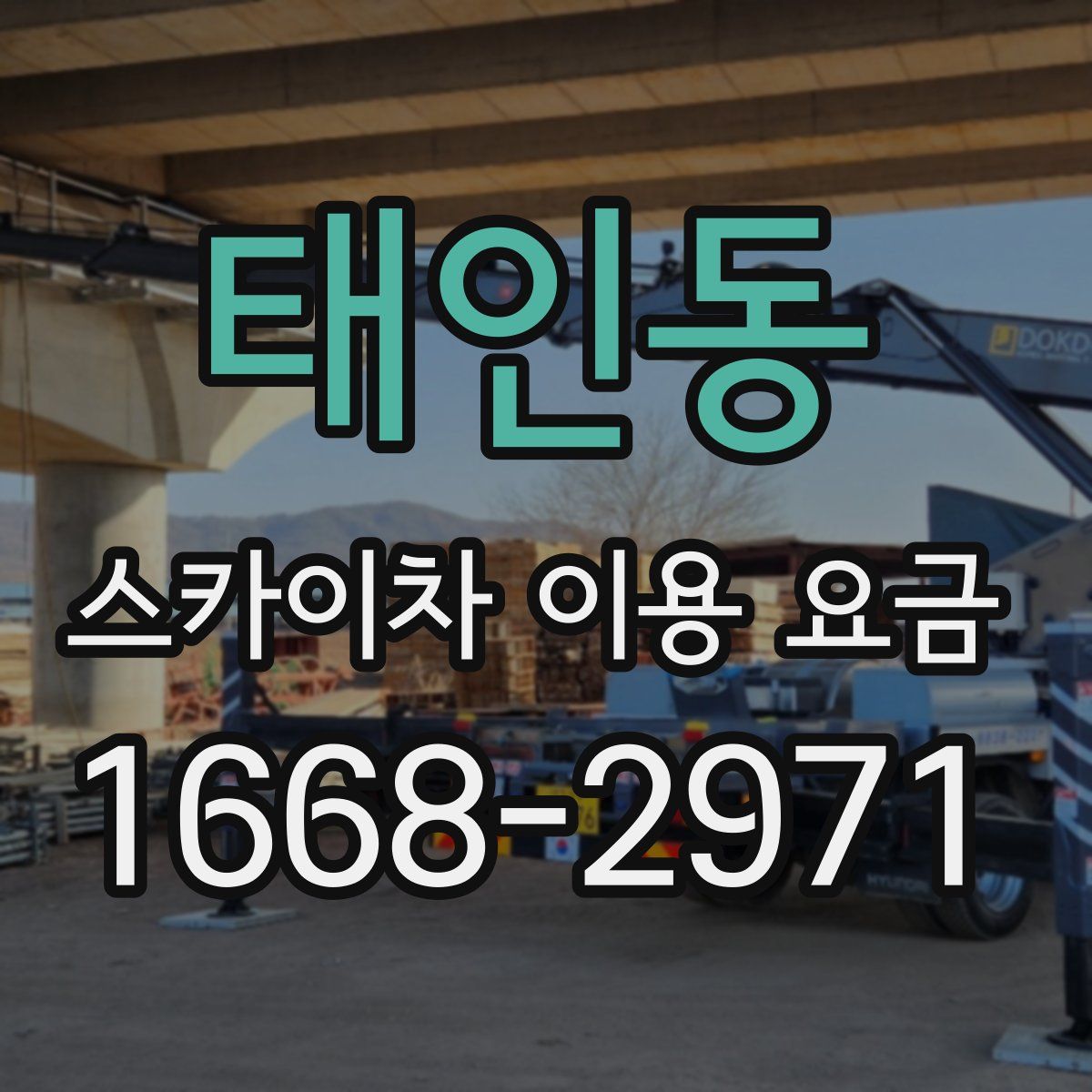 태인동 스카이차 이용 요금