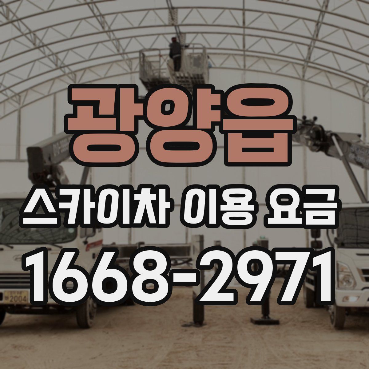 광양읍 스카이차 이용 요금