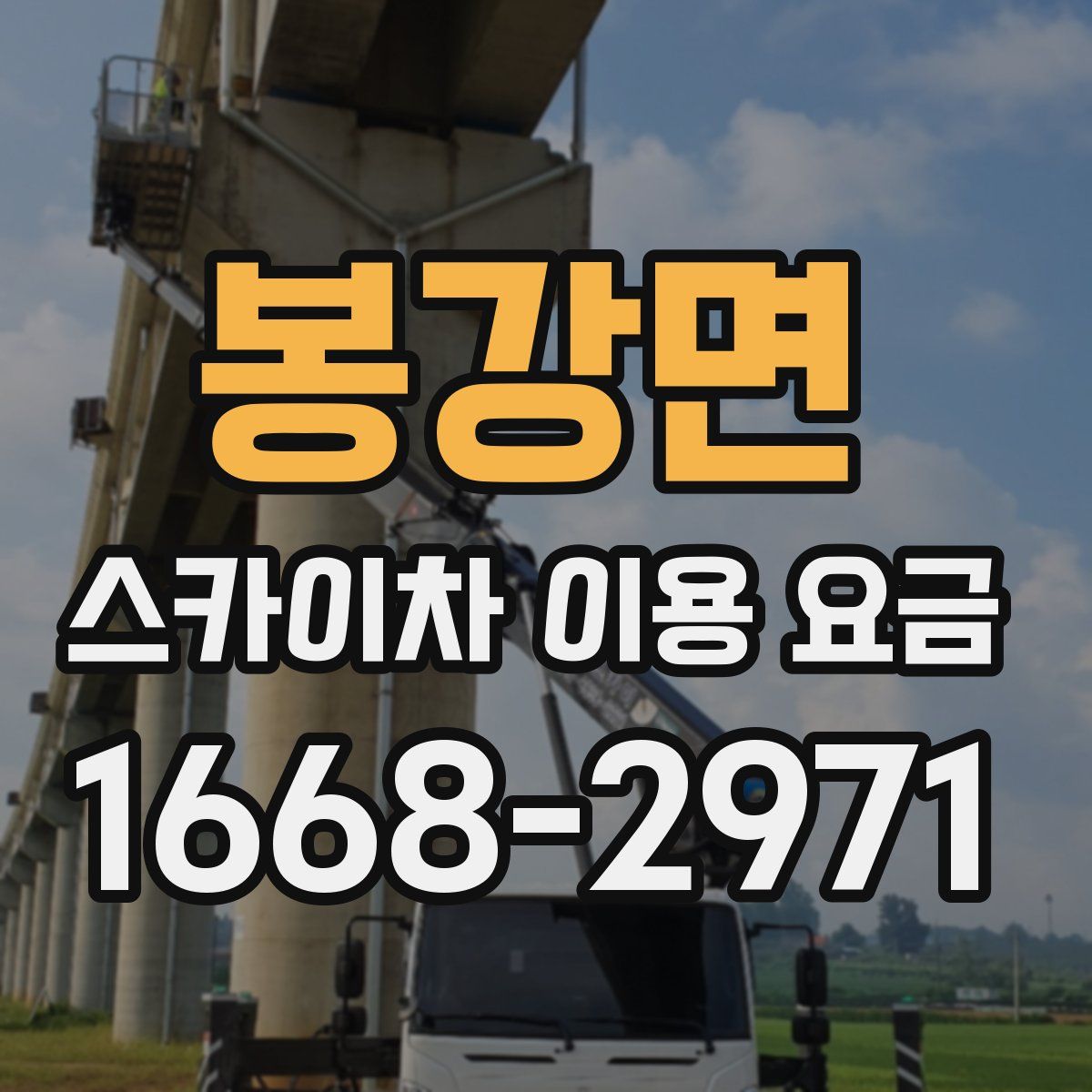 봉강면 스카이차 이용 요금