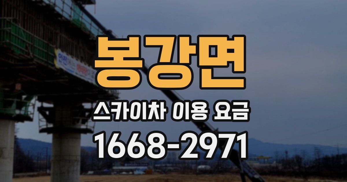 봉강면 스카이차 이용 요금