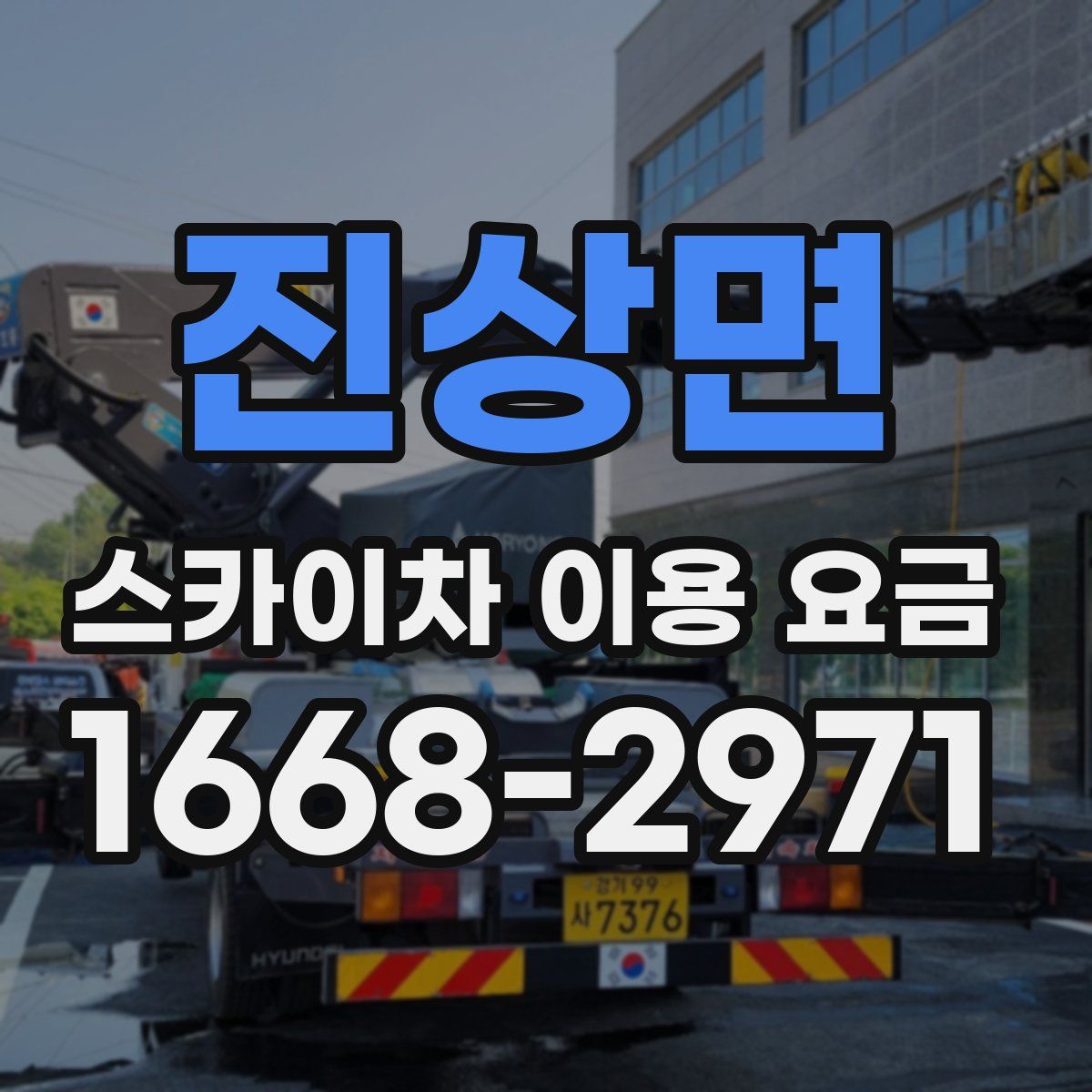 진상면 스카이차 이용 요금