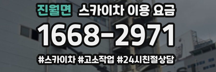 진월면 스카이차 이용 요금
