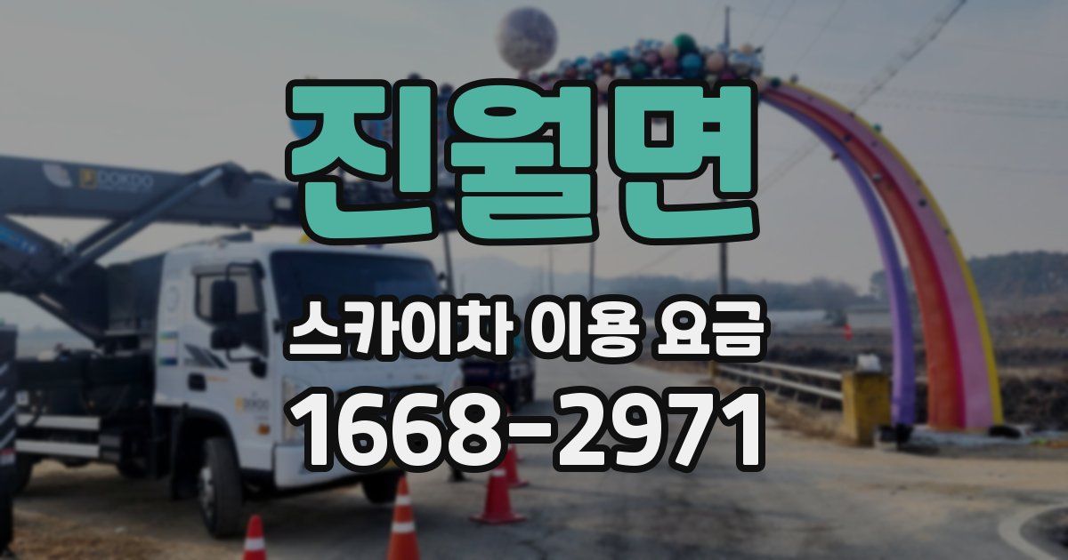 진월면 스카이차 이용 요금