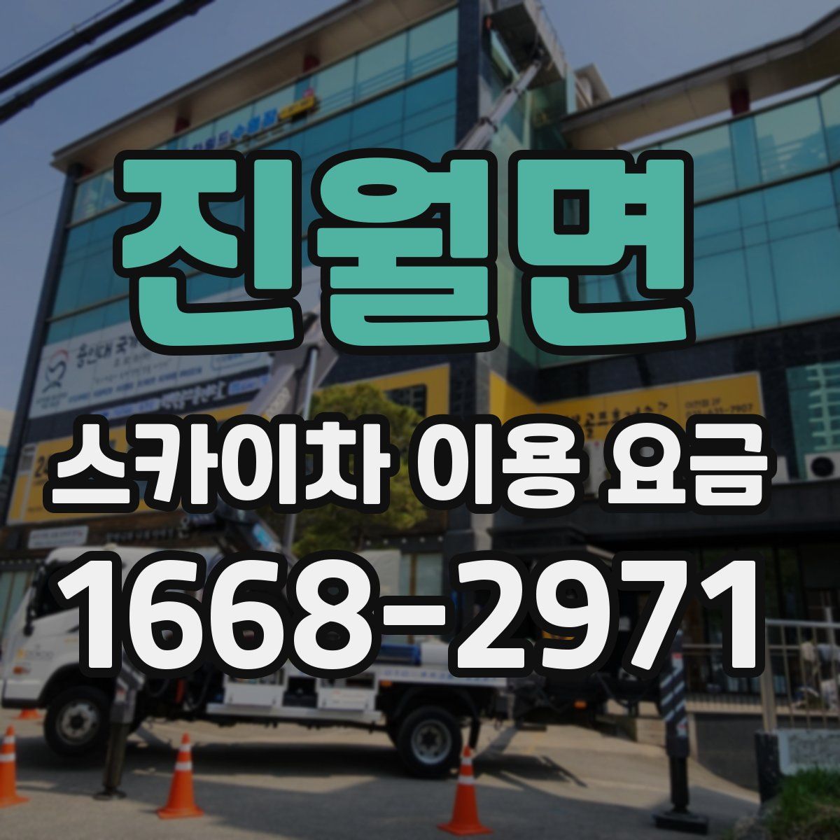 진월면 스카이차 이용 요금