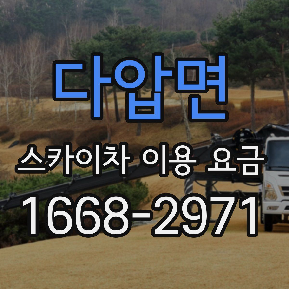 다압면 스카이차 이용 요금