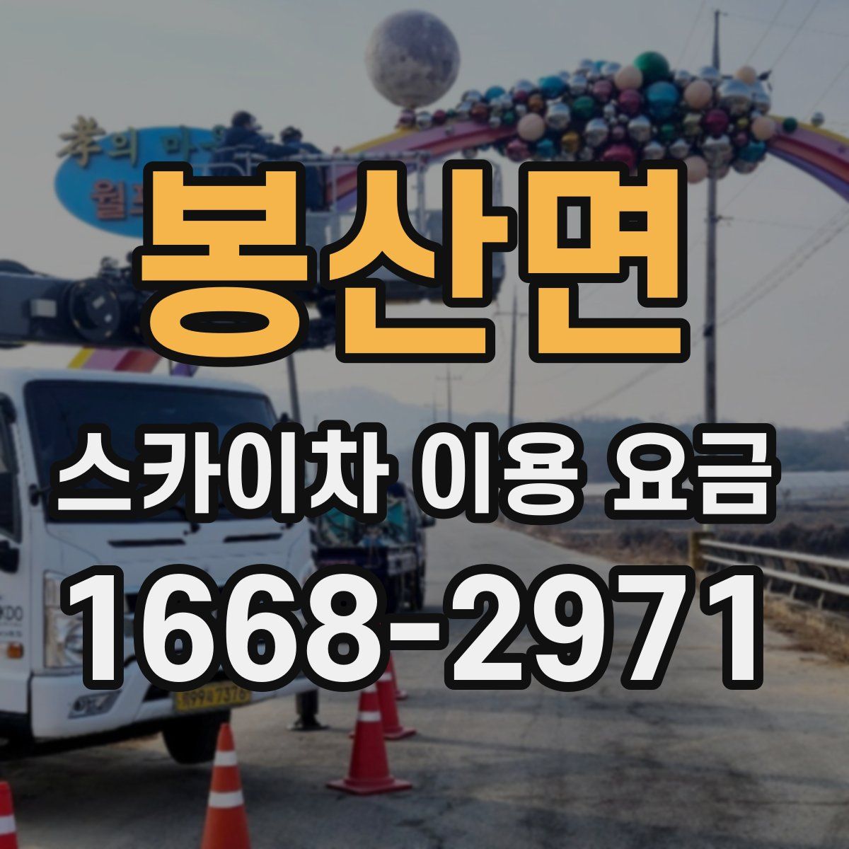 봉산면 스카이차 이용 요금