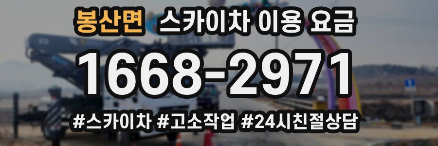 봉산면 스카이차 이용 요금