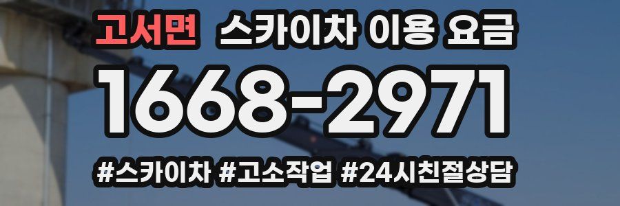 고서면 스카이차 이용 요금