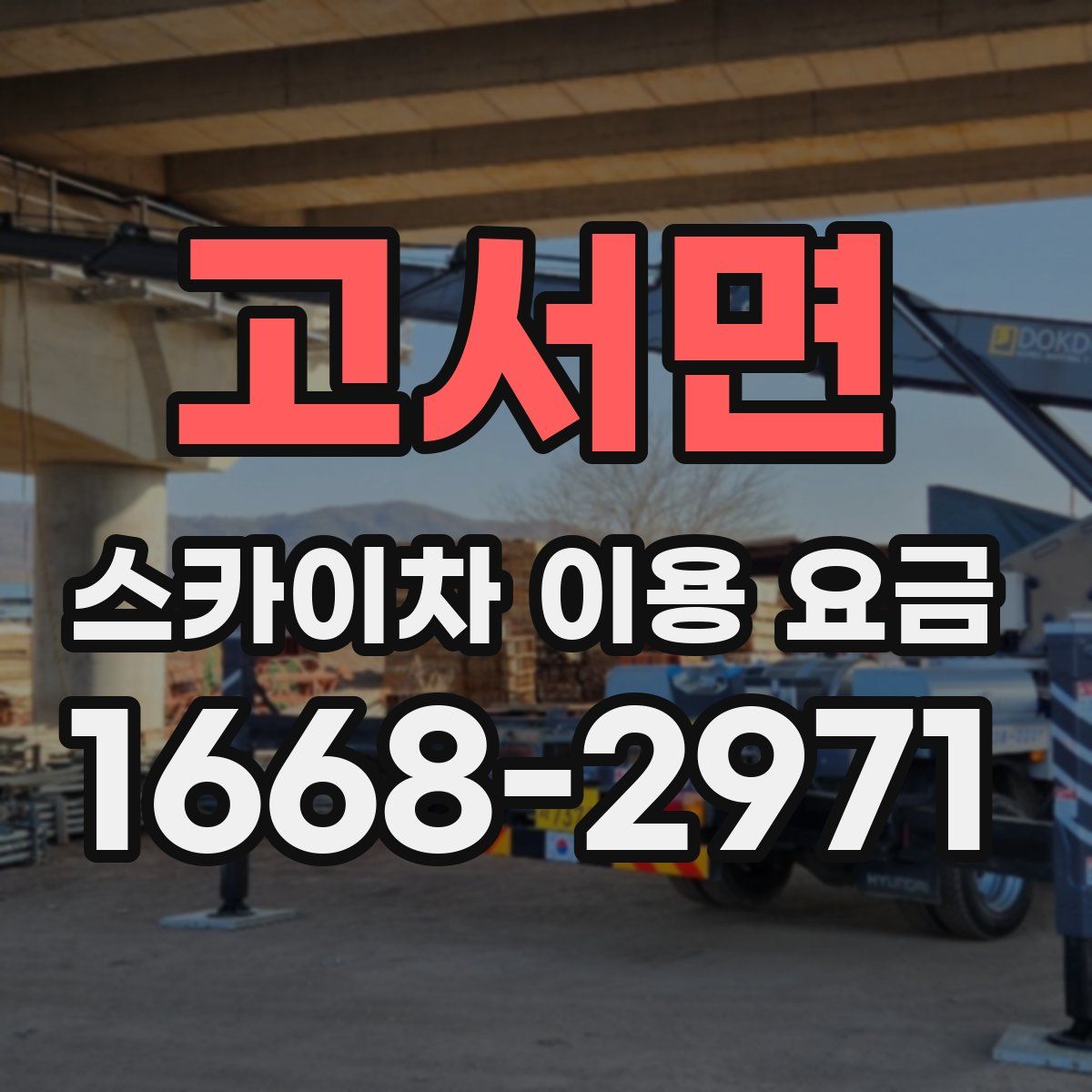 고서면 스카이차 이용 요금