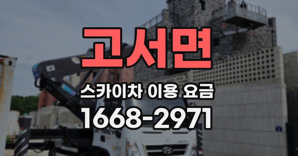 고서면 스카이차 이용 요금