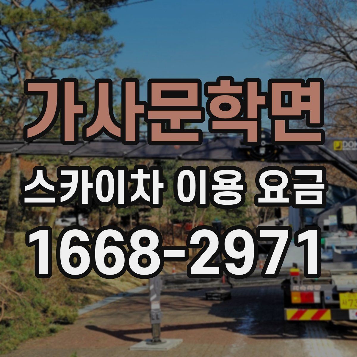 가사문학면 스카이차 이용 요금 선택 전에 확인할 안전 기준