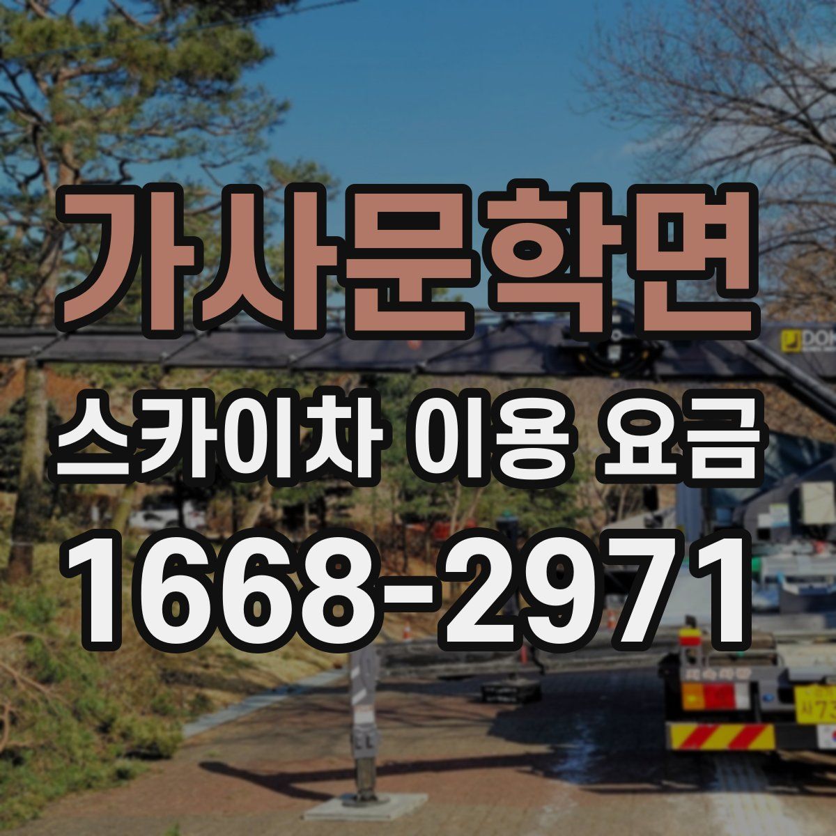 가사문학면 스카이차 이용 요금