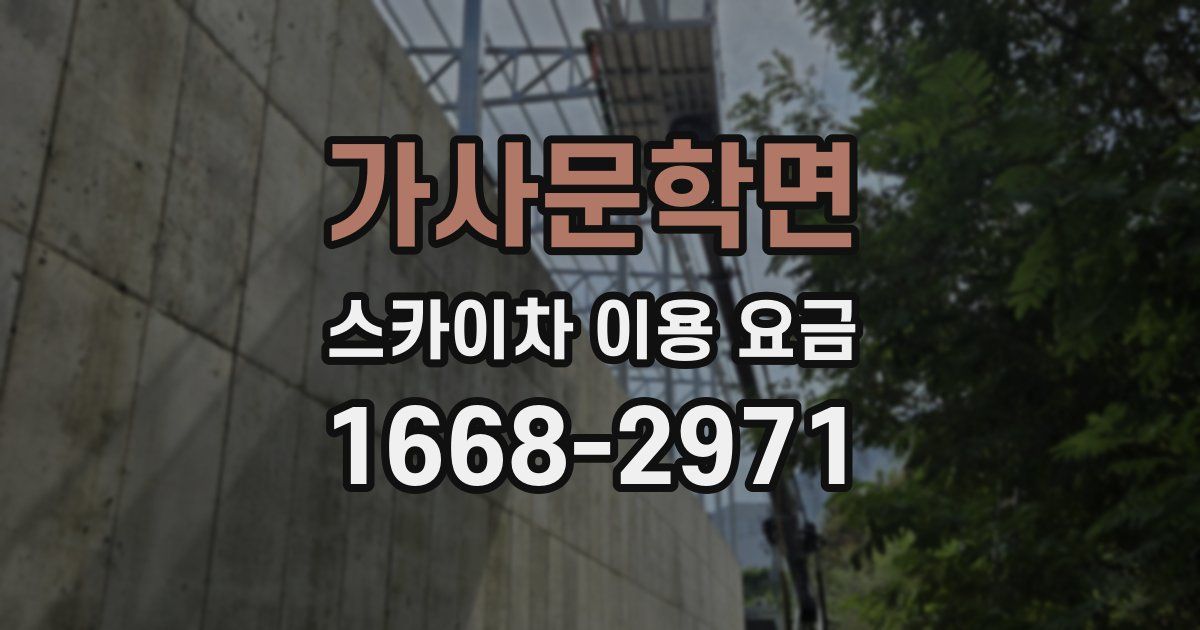 가사문학면 스카이차 이용 요금