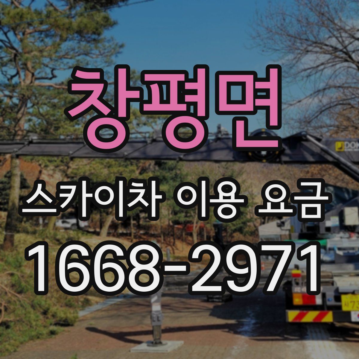 창평면 스카이차 이용 요금