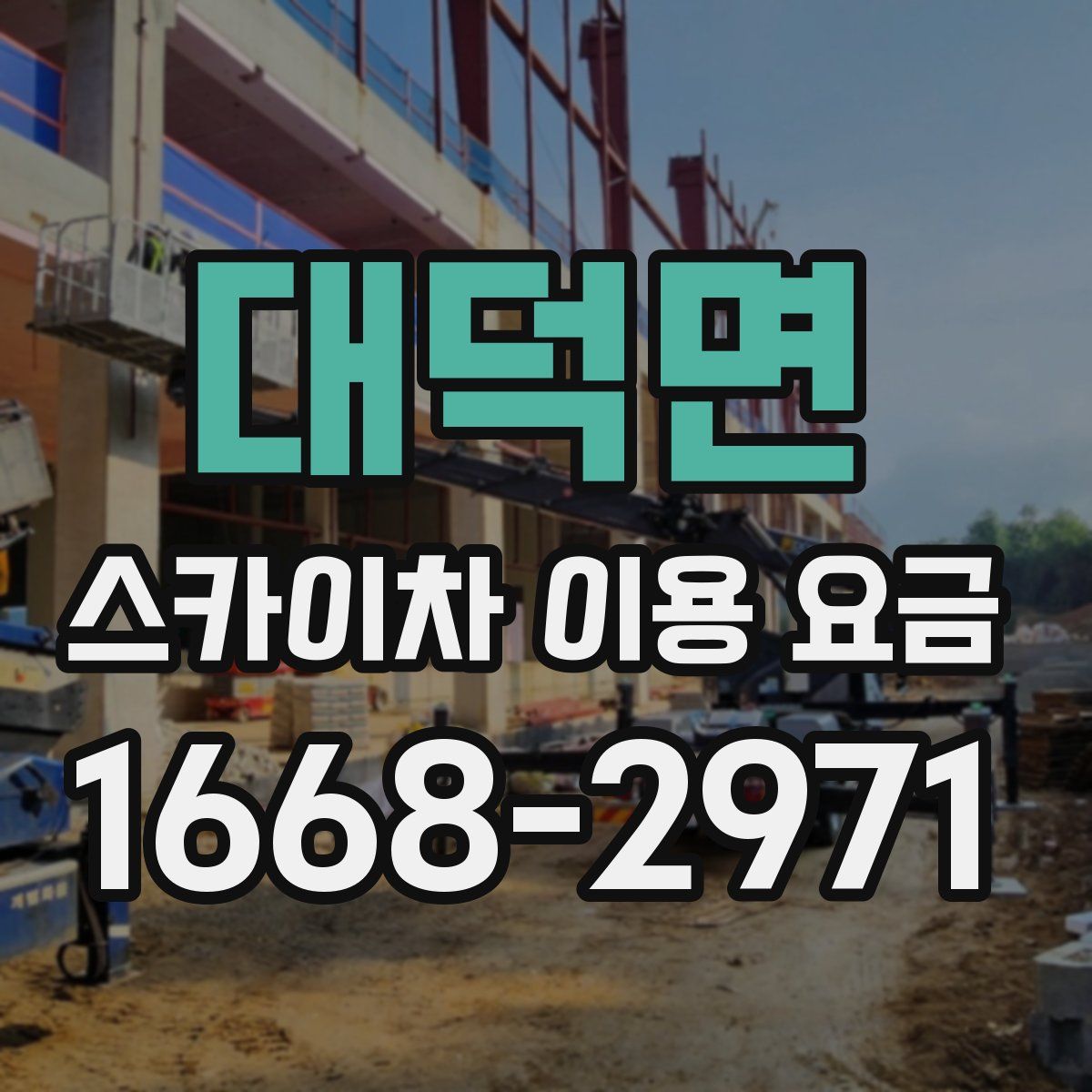 대덕면 스카이차 이용 요금