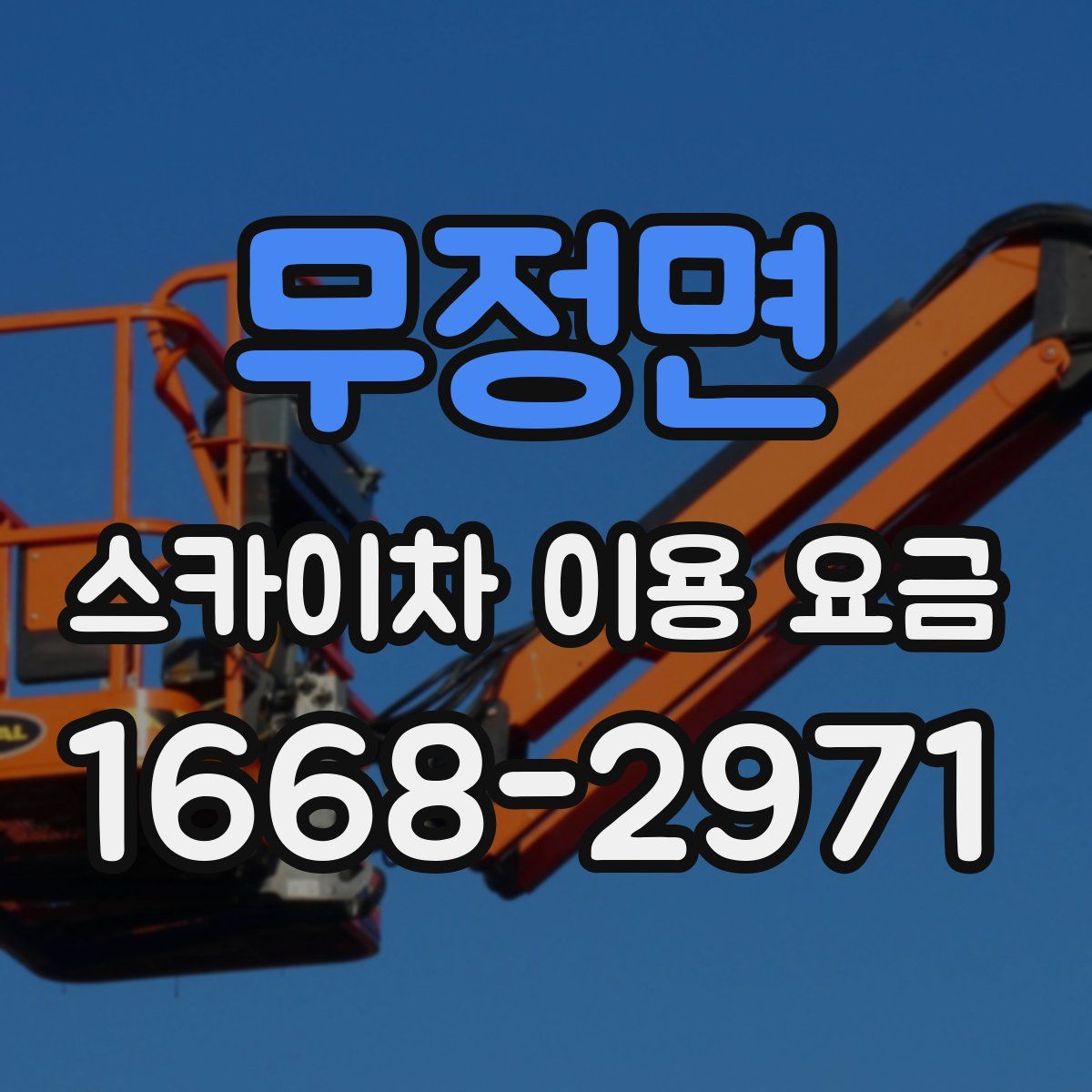 무정면 스카이차 이용 요금