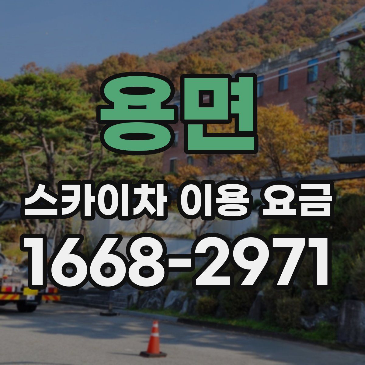 용면 스카이차 이용 요금