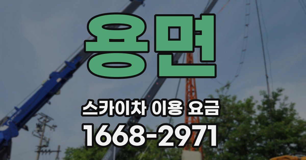 용면 스카이차 이용 요금