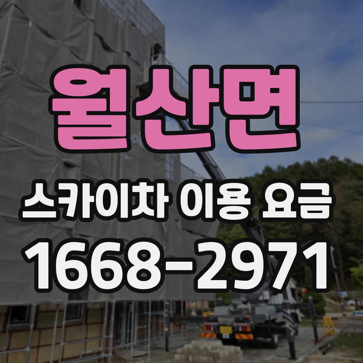 월산면 스카이차 이용 요금