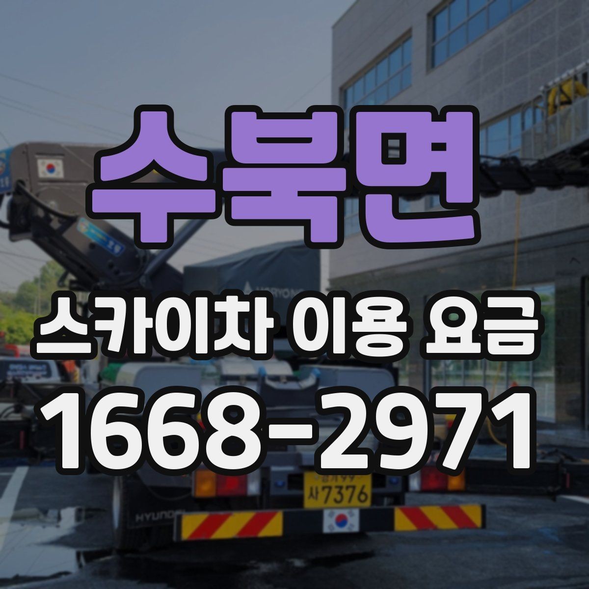 수북면 스카이차 이용 요금 안내에서 확인해야 할 핵심 포인트