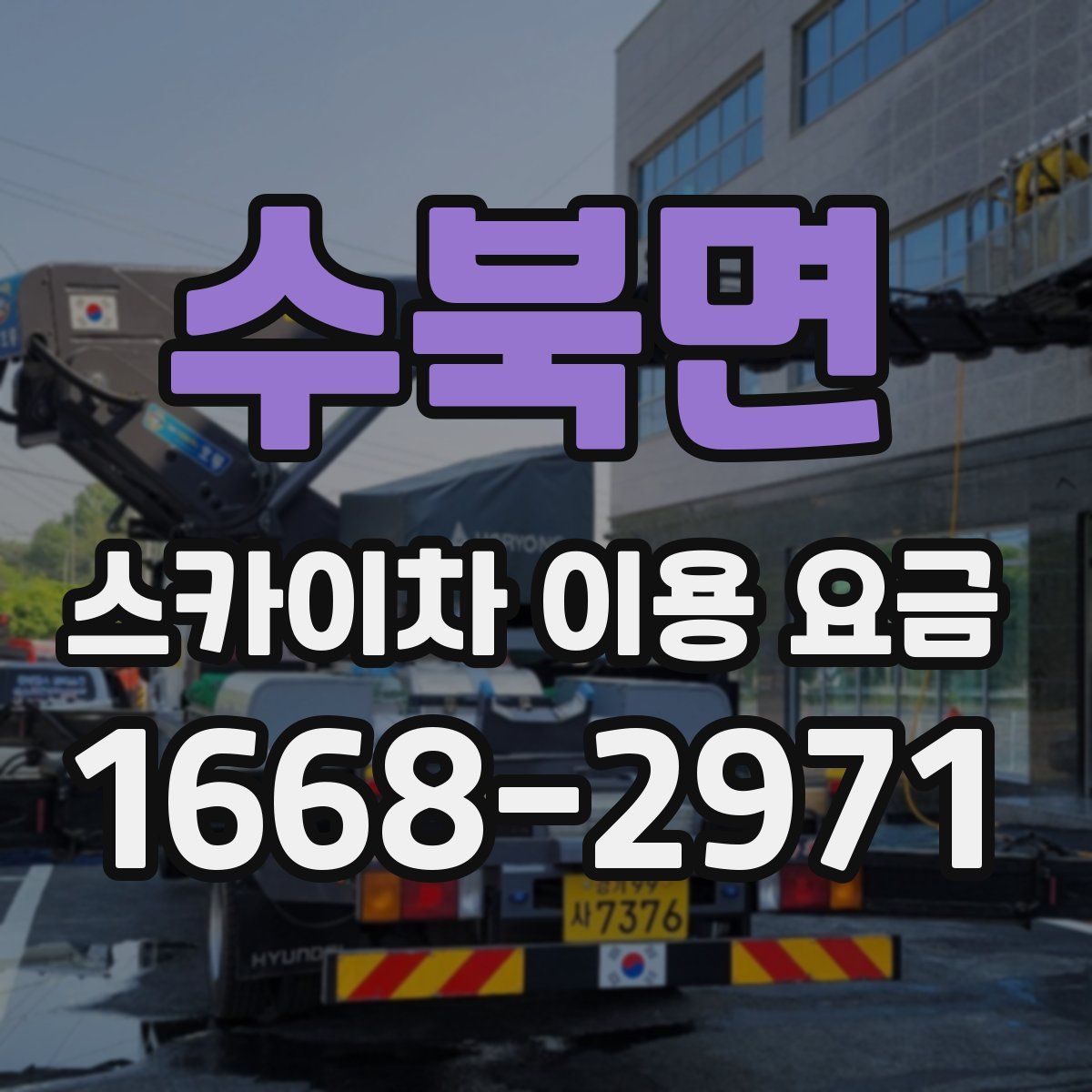 수북면 스카이차 이용 요금