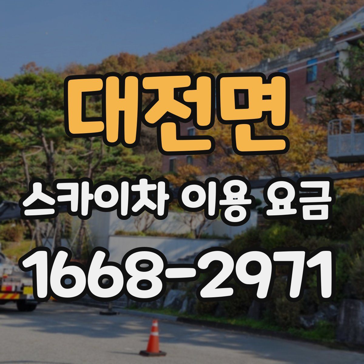 대전면 스카이차 이용 요금