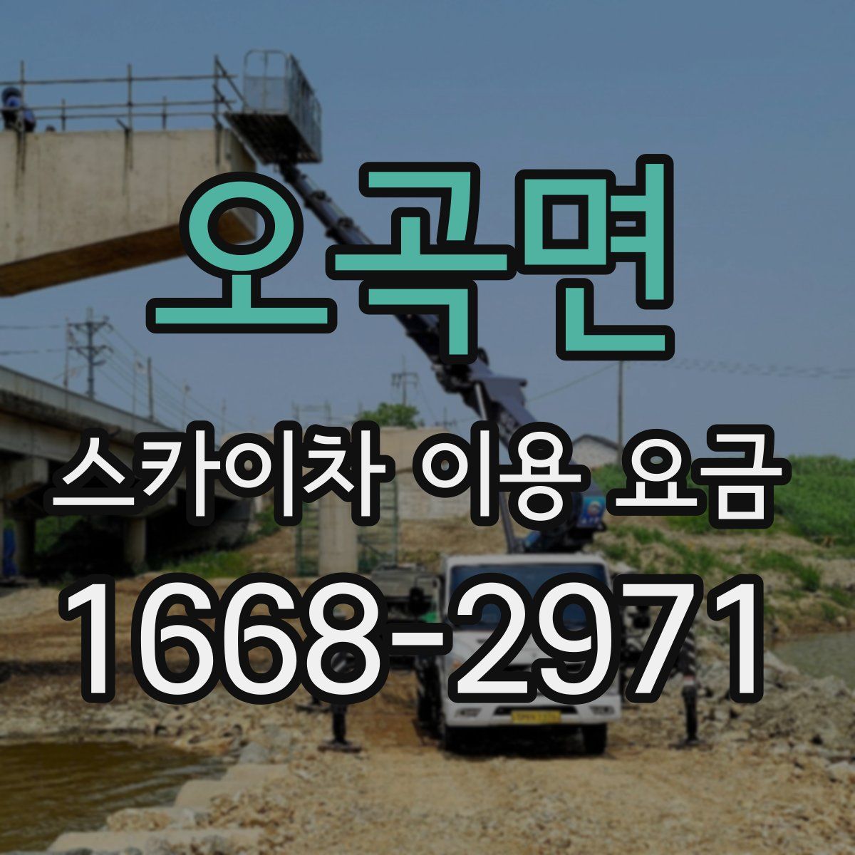 오곡면 스카이차 이용 요금