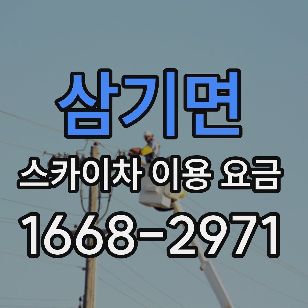 삼기면 스카이차 이용 요금 문의 시 꼭 확인할 항목