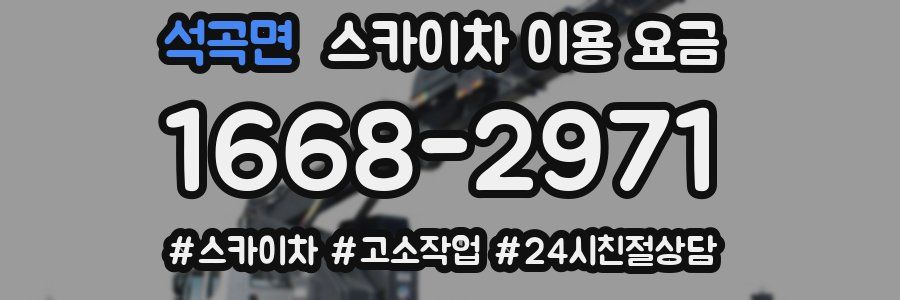석곡면 스카이차 이용 요금
