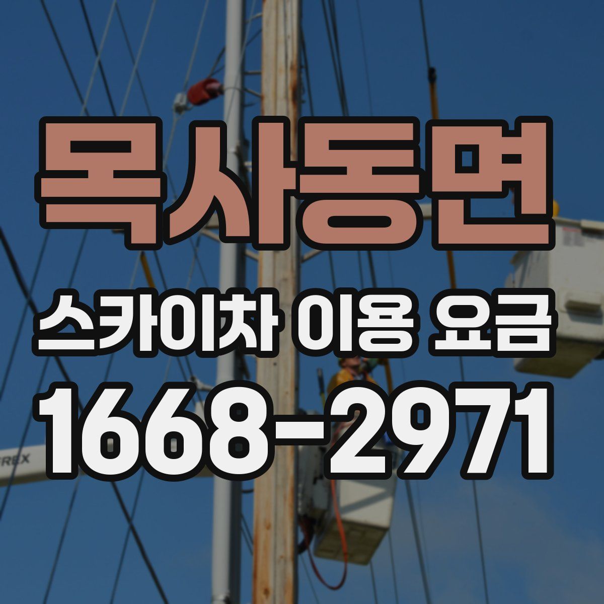목사동면 스카이차 이용 요금