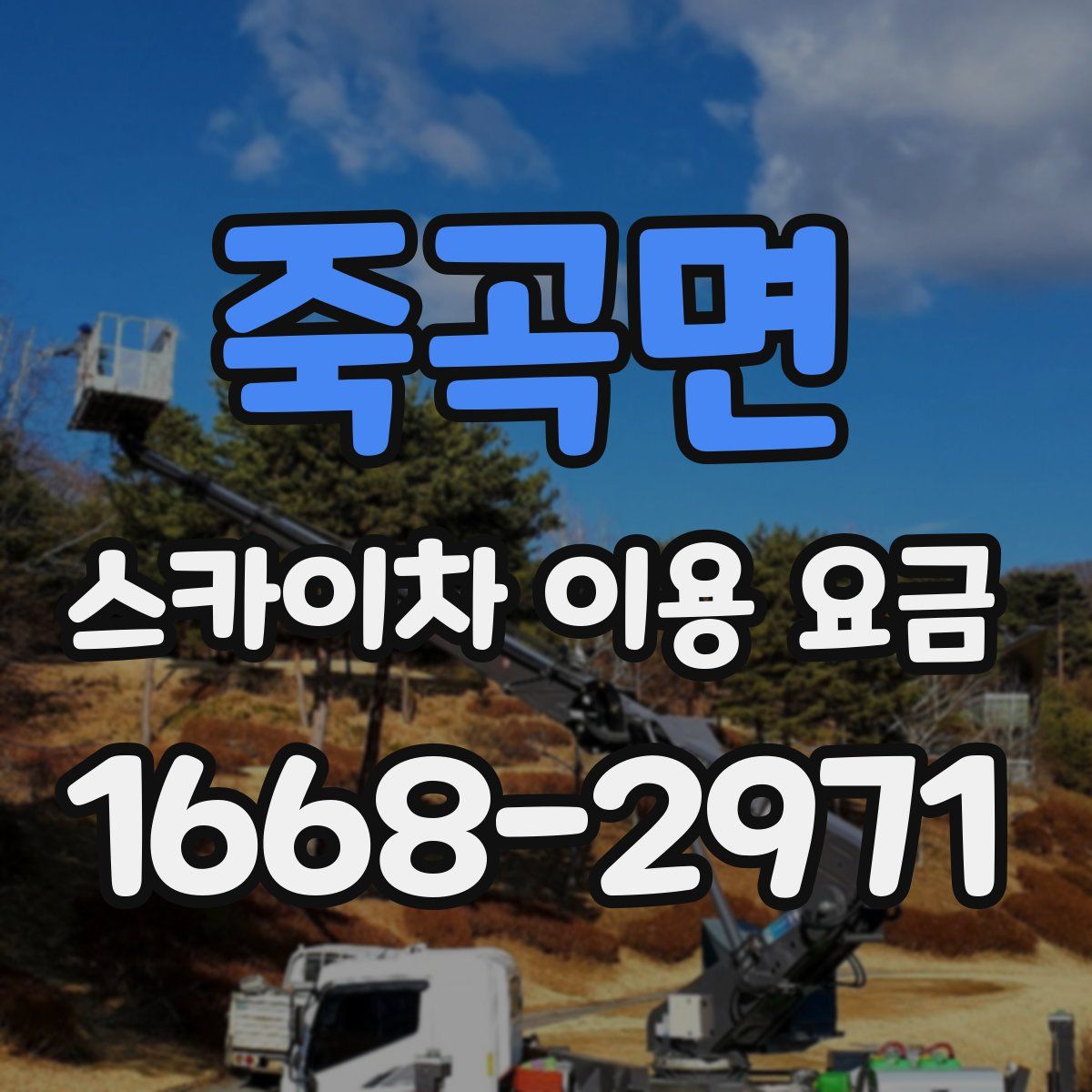 죽곡면 스카이차 이용 요금
