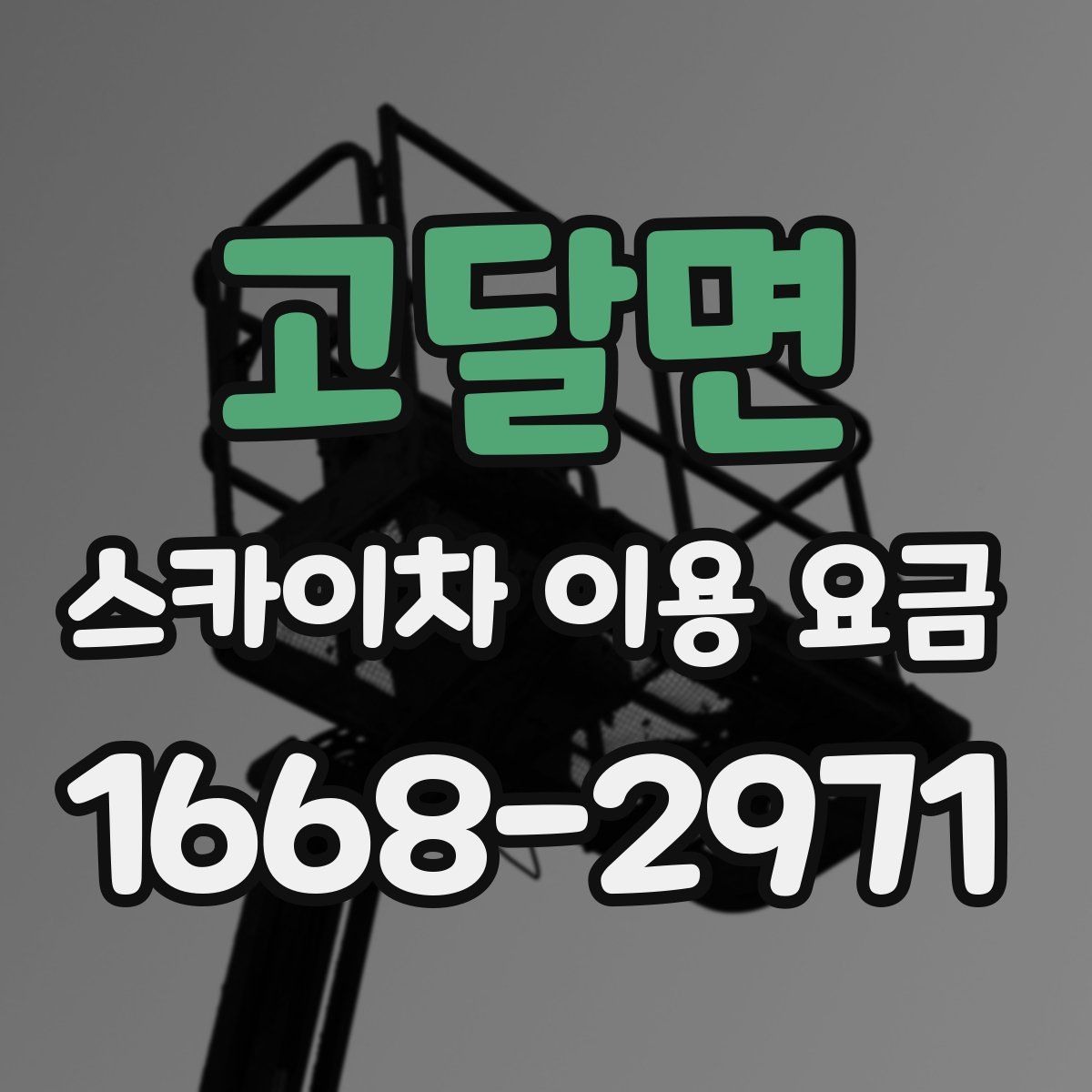 고달면 스카이차 이용 요금