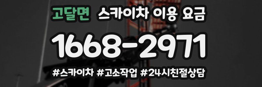 고달면 스카이차 이용 요금