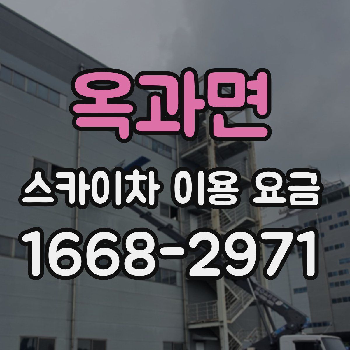 옥과면 스카이차 이용 요금