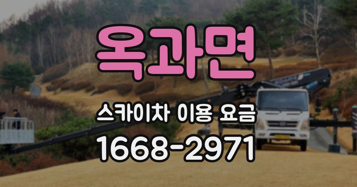 옥과면 스카이차 이용 요금